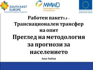 Работен пакет 5.4 – Транснационален трансфер на опит