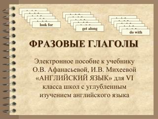 ФРАЗОВЫЕ ГЛАГОЛЫ