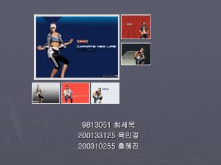 9813051 최세욱 200133125 목민경 200310255 홍혜진