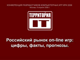 КОНФЕРЕНЦИЯ РАЗРАБОТЧИКОВ КОМПЬЮТЕРНЫХ ИГР КРИ 2006 Москва, 8 апреля 2006 г.