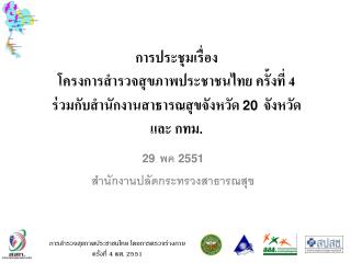 29 พค 2551 สำนักงานปลัดกระทรวงสาธารณสุข