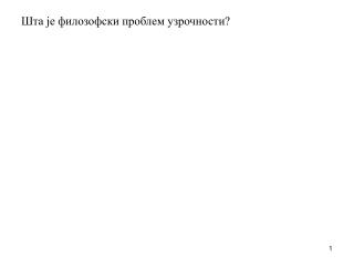 Шта је филозофски проблем узрочности?