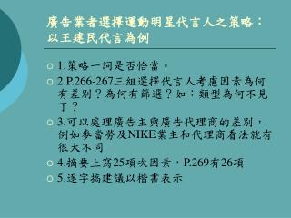 廣告業者選擇運動明星代言人之策略：以王建民代言為例