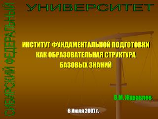 ИНСТИТУТ ФУНДАМЕНТАЛЬНОЙ ПОДГОТОВКИ КАК ОБРАЗОВАТЕЛЬНАЯ СТРУКТУРА БАЗОВЫХ ЗНАНИЙ