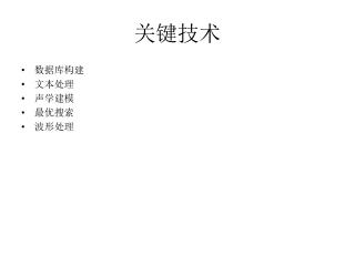 关键技术
