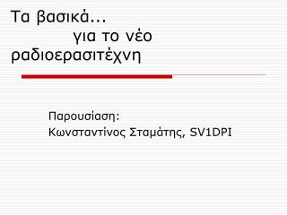 Τα βασικά ... για το νέο ραδιοερασιτέχνη