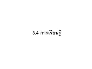 3.4 การเรียนรู้