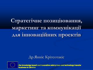 Стратегічне позиціювання, маркетинг та коммунікації для інноваційних проектів