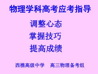 物理学科高考应考指导
