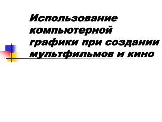 Использование компьютерной графики при создании мультфильмов и кино