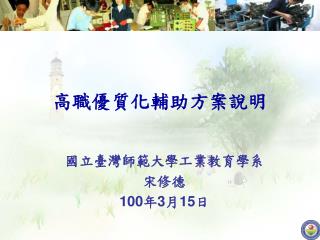 國立臺灣師範大學工業教育學系 宋修德 100 年 3 月 15 日