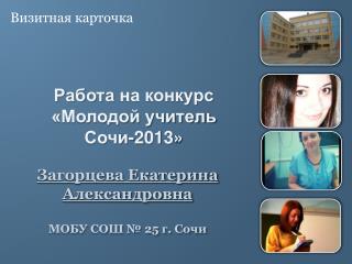 Загорцева Екатерина Александровна МОБУ СОШ № 25 г. Сочи