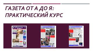 Газета от а до я: практический курс
