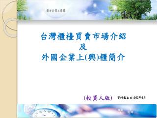 台灣櫃檯買賣市場介紹 及 外國企業上 ( 興 ) 櫃簡介