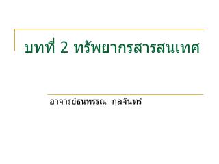 บทที่ 2 ทรัพยากรสารสนเทศ