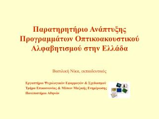 Παρατηρητήριο Ανάπτυξης Προγραμμάτων Οπτικοακουστικού Αλφαβητισμού στην Ελλάδα