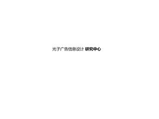 光子广告信息设计 研究中心