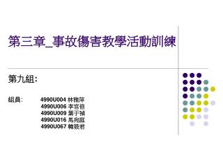 第三章 _ 事故傷害教學活動訓練