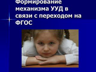 Формирование механизма УУД в связи с переходом на ФГОС