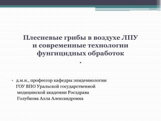 Плесневые грибы в воздухе ЛПУ и современные технологии фунгицидных обработок .