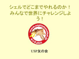 シェルでどこまでやれるのか！ みんなで世界にチャレンジしよう！