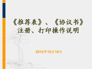 《 推荐表 》 、 《 协议书 》 注册、打印操作说明