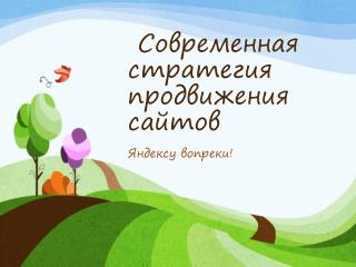  Современная стратегия продвижения сайтов