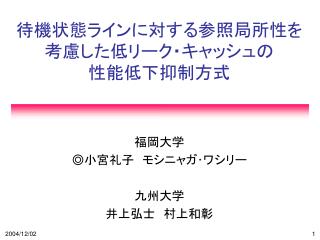 待機状態ラインに対する参照局所性を 考慮した低リーク・キャッシュの 性能低下抑制方式