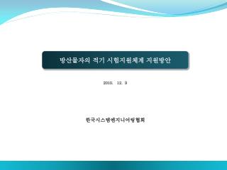 방산물자의 적기 시험지원체계 지원방안