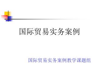 国际贸易实务案例 国际贸易实务 案例教学课题组