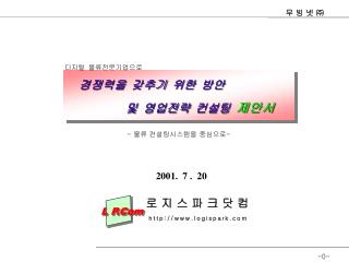 경쟁력을 갖추기 위한 방안 및 영업전략 컨설팅 제안서
