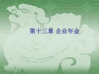 第十三章 企业年金