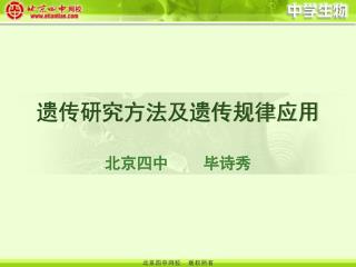 遗传研究方法及遗传规律应用