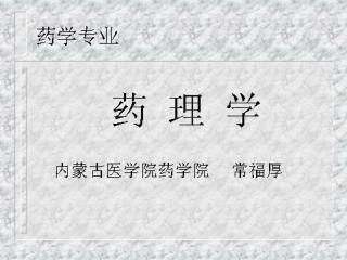 药学专业
