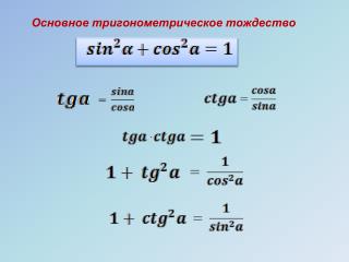 Основное тригонометрическое тождество
