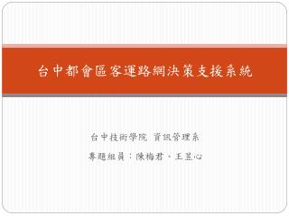 台中都會區客運路網決策支援系統