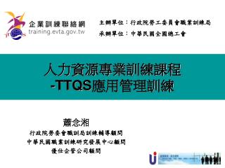 人力資源專業訓練課程 -TTQS 應用管理訓練