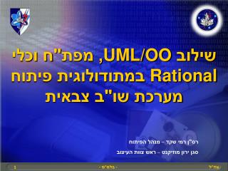 שילוב UML/OO , מפת&quot;ח וכלי Rational במתודולוגית פיתוח מערכת שו&quot;ב צבאית