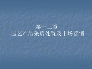 第十三章 园艺产品采后处置及市场营销