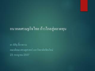 อนาคตเศรษฐกิจไทย ก้าวไกลสู่ตลาดทุน