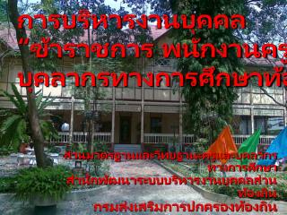 การบริหารงานบุคคล “ข้าราชการ พนักงานครูและ บุคลากรทางการศึกษาท้องถิ่น”