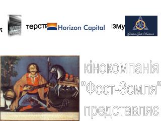 кінокомпанія &quot;Фест-Земля&quot; представляє