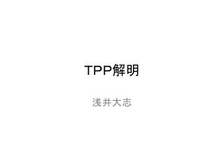 ＴＰＰ解明