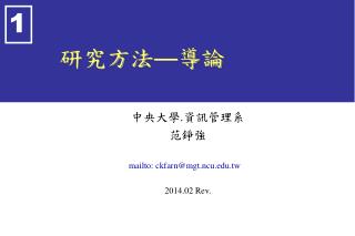 研究方法 — 導論