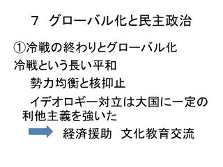 ７　グローバル化と民主 政治