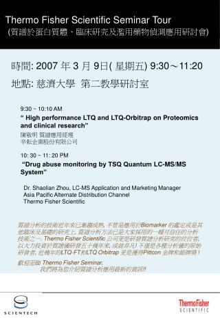 Thermo Fisher Scientific Seminar Tour ( 質譜於蛋白質體、臨床研究及濫用藥物偵測應用研討會 )