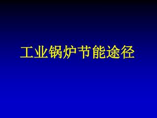 工业锅炉节能途径