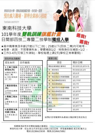 東南科技大學 101 學年度 雙軌訓練 旗艦計畫 日間部四技二專暨二技學制 獨招入學