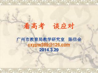 看高考 谈应对 广州市教育局教学研究室 陈信余 cxypw389@126 2014.3.29