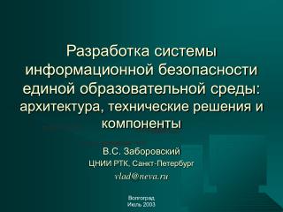 В.С. Заборовский ЦНИИ РТК, Санкт-Петербург vlad@neva.ru